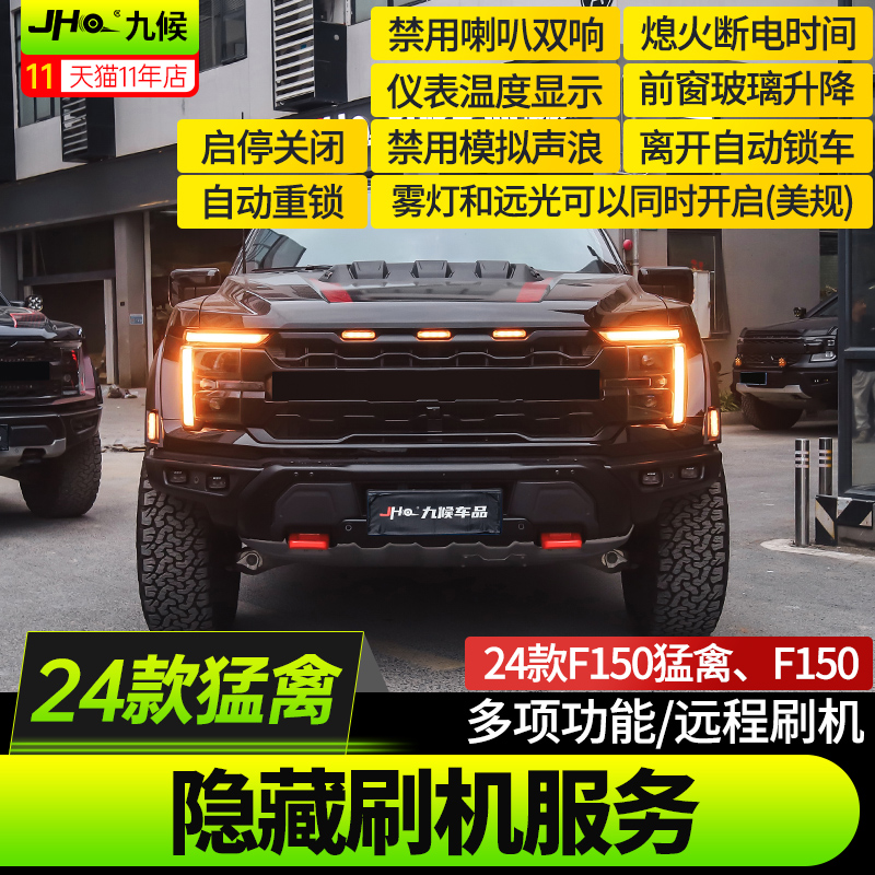 JHO Fit For 24-25 new Raptor F150 modified start-stop shut down automatic headlights one-key window closing flash machine hidden