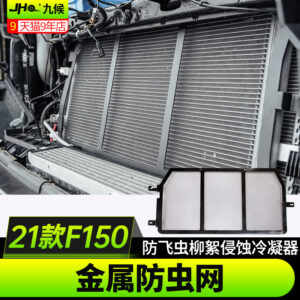 2021-2024 Ford F150 Radiator Bug Screen - Metal Condenser Protector, Blocks Insects, Debris & Road Grime