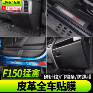Fit For 2017-2020 Ford F150 Raptor Full Interior Leather Wrap Kit - Carbon Fiber Texture Anti-Kick Film & Door Sill Guards